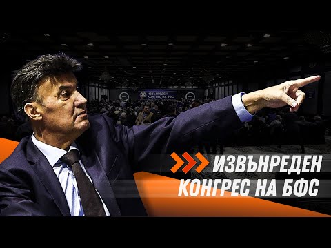 Видео: Извънреден конгрес на БФС
