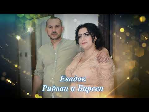 Видео: Евадак Ридван и Бирсен HD 2023 08