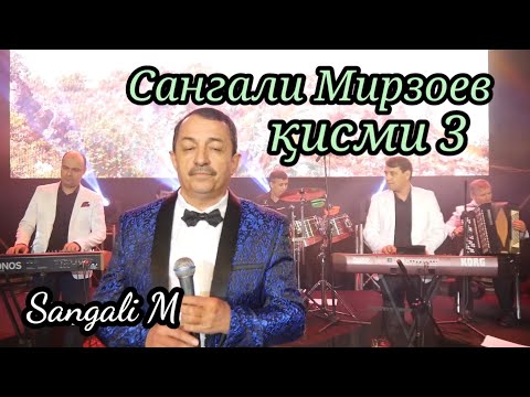 Видео: Sangali Mirzoev Concert 2020 Filarmoniya part 3 Сангали Мирзоев Концерт 2020 Филармония қисми 3