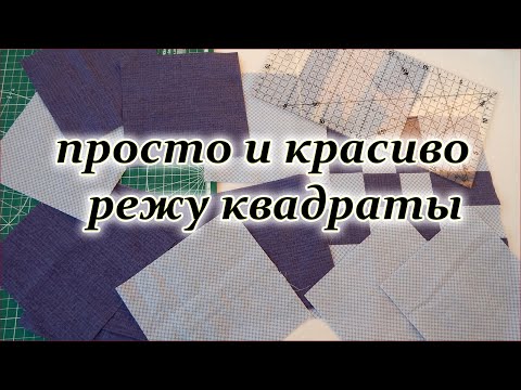 Видео: Лоскутный блок исчезающий квадрат для дачного одеяла. Patchwork sewing for beginners