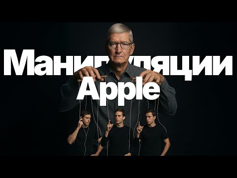 Видео: Скрытые манипуляции Apple, о которых вы даже не подозреваете