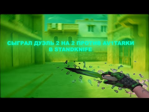 Видео: ДУЭЛЬКА 2 НА 2 С Flawless против Av1tarki