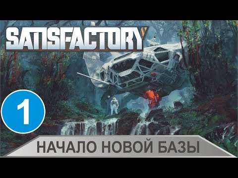 Видео: Satisfactory - Начало новой базы
