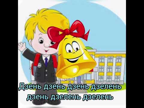 Видео: Привітання з першим вересня із дзвіночками.