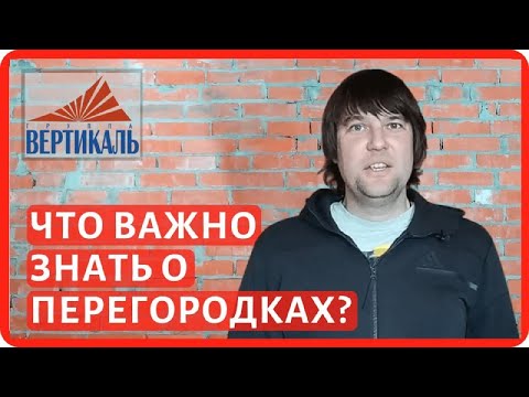 Видео: Из чего делать межкомнатные перегородки? Выбираем материал для межкомнатных стен!