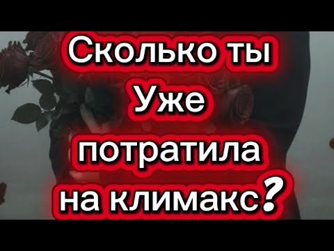Видео: Сколько ты уже потратила на #климакс?   #менопауза