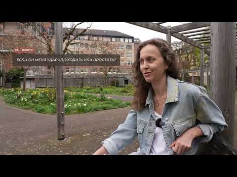 Видео: Если он меня ударил, уходить или простить?