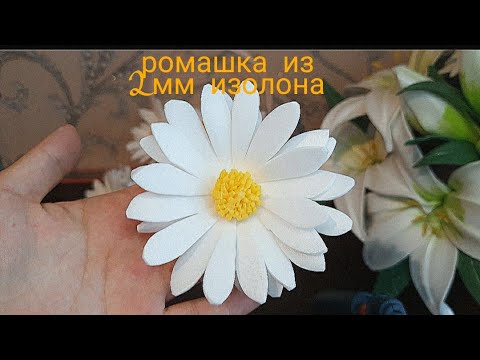 Видео: Ромашка из 2мм изолона