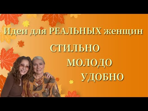 Видео: Как СТИЛЬНО одетсья если вы ОБЫЧНАЯ ЖЕНЩИНА/ STYLISH look for REAL women#мода #fall2025 #шить#стиль