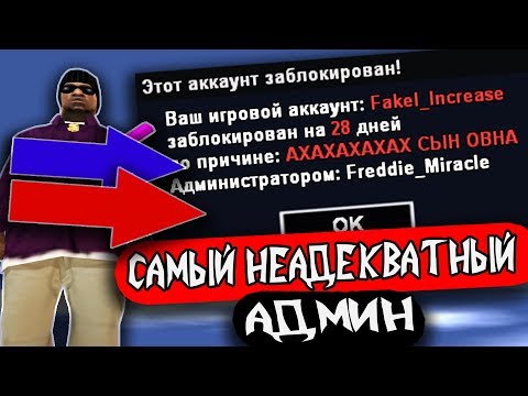 Видео: САМЫЙ НЕАДЕКВАТНЫЙ АДМИН НА АРИЗОНА РП