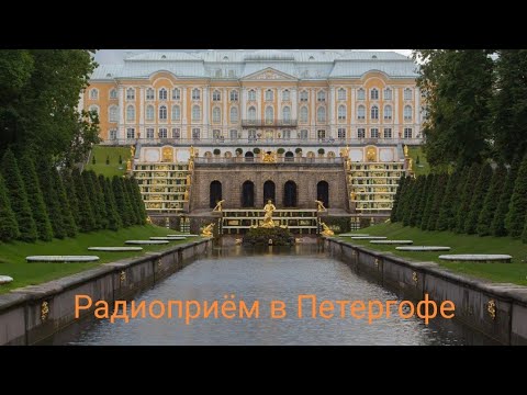 Видео: Радиоприëм в Петергофе