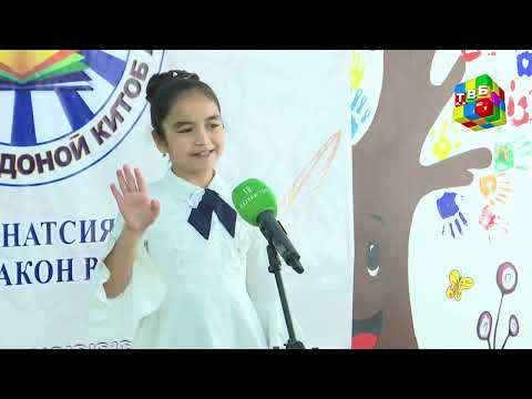 Видео: «Фурӯғи субҳи доноӣ китоб аст» - Шумораи 7. Дабир Олимзода, Холова Ясмина, Бобоева Робия
