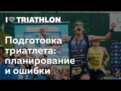 Видео: Подготовка триатлета: планирование и ошибки. Triathlon University в I Love Supersport.