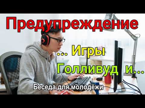 Видео: Компьютерные игры,  Голливуд ..Беседа для молодежи .Виталий Еременко  МСЦ ЕХБ