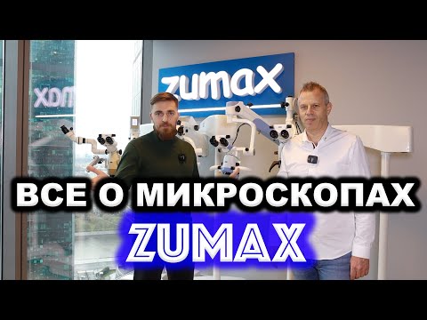 Видео: ВСЕ ПРО ZUMAX. 3D И ДОПОЛНЕННАЯ РЕАЛЬНОСТЬ В ДЕНТАЛЬНЫХ МИКРОСКОПАХ ZUMAX.