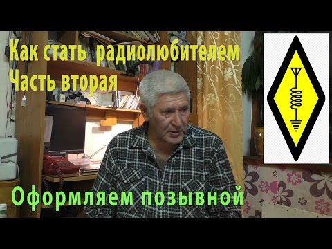 Видео: Как стать радиолюбителем  Часть вторая Получение позывного