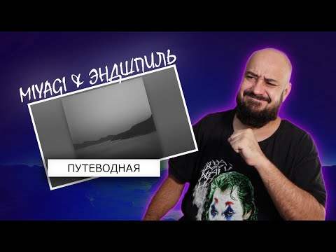 Видео: 💎Miyagi & Эндшпиль - Путеводная | Реакция и разбор💎