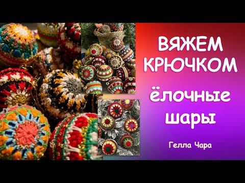 Видео: ЁЛОЧНЫЕ ШАРЫ ВЯЖЕМ КРЮЧКОМ ПРЕЛЕСТЬ ПРЕЛЕСТНАЯ