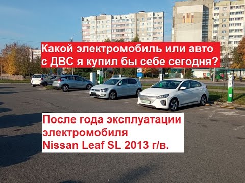 Видео: Какой электромобиль или авто с ДВС я купил бы после года владения Nissan Leaf SL 2013 г/в.