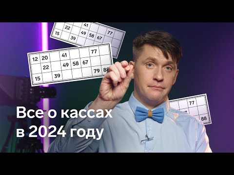 Видео: Что нужно знать владельцам касс в 2024 году