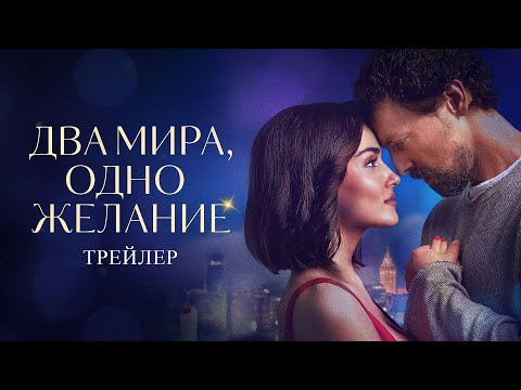 Видео: Трейлер фильма «Два мира, одно желание» с Метином Акдюльгером и Ханде Эрчел в главных ролях 🫂🌠
