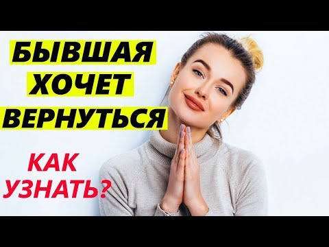 Видео: БЫВШАЯ ХОЧЕТ ВЕРНУТЬСЯ? -ГЛАВНЫЕ ПРИЗНАКИ!