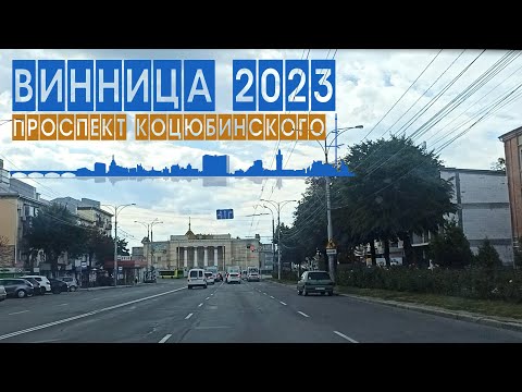 Видео: 2023 Покатушки по Виннице: проспект Коцюбинского