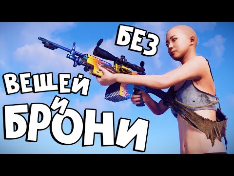 Видео: *без ВЕЩЕЙ и БРОНИ* Вот что случилось когда я выживал БЕЗ НИЧЕГО в Раст! челлендж Rust