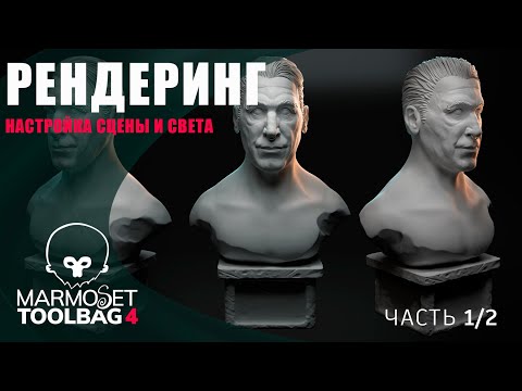 Видео: Marmoset 4 - Основные нюансы настройки освещения и сцены (Part 1/2)
