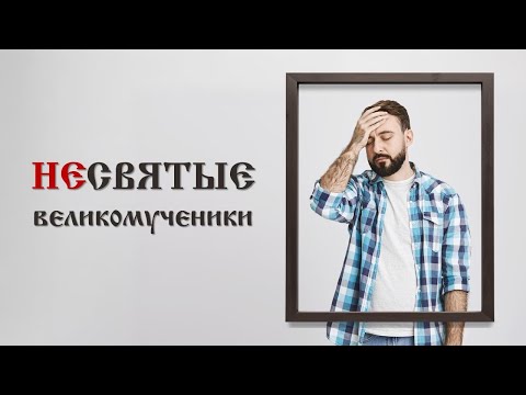 Видео: Артур Овод - Несвятые великомученики