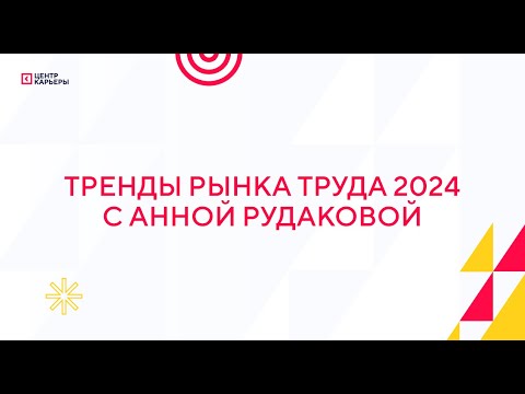 Видео: Тренды рынка труда 2024 с Анной Рудаковой 😎