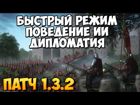 Видео: НОВЫЙ ПАТЧ 1.3.2 МЕНЯЕТ BANNERLORD
