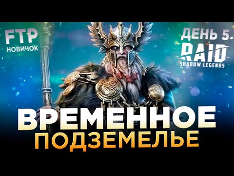 Видео: СТРАДАЮ НА ОДИНЕ НА АККАУНТЕ НОВИЧКА БЕЗ ДОНАТА | День 5 | Ур. 33 | RAID: Shadow Legends