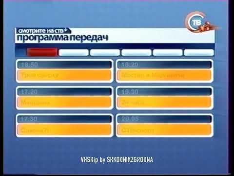 Видео: СТВ - Конец эфира - 07.11.2006