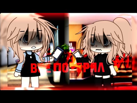 Видео: 🌼клип🌼//🕊GLMV🕊//🍷всё потерял🍷//🍁liova🍁//на реал. событиях//💗hidden love×автор💗//gacha life//—Ari_mp3