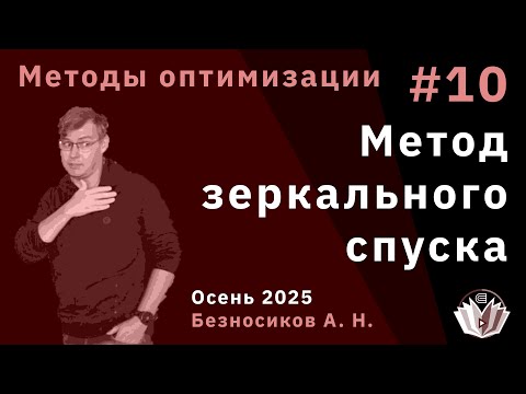 Видео: Методы оптимизации 10. Метод зеркального спуска