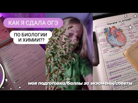 Видео: как я сдала ОГЭ по химии и биологии?/моя подготовка, баллы и советы будущим девятиклассникам