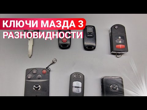 Видео: КЛЮЧ ЗАЖИГАНИЯ МАЗДА 3: РАЗНОВИДНОСТИ, ОСНОВНЫЕ НЕИСПРАВНОСТИ НА КУЗОВА БК, БЛ, БМ, БП, МБАППЕ