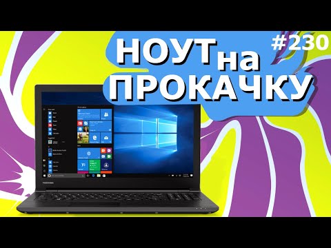 Видео: Как Сделать Апгрейд Ноутбука? 3Х УСКОРЕНИЕ! Сделай из старого ноутбука ракету!