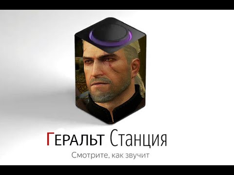 Видео: Геральт озвучивает яндекс станцию