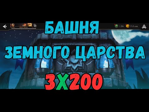 Видео: MK Mobile Башня Земного Царства Финал 3 200 боя разными командами
