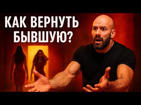 Видео: Как Вернуть Бывшую?
