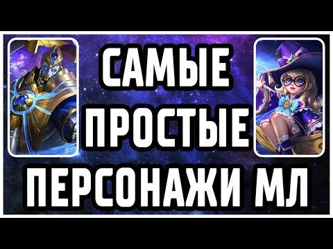 Видео: САМЫЕ ПРОСТЫЕ ГЕРОИ МОБАЙЛ ЛЕГЕНДС/ MOBILE LEGENDS: BANG BANG