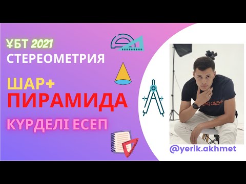 Видео: Шар мен пирамида комбинациясы