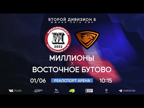 Видео: Второй дивизион Б. Тур 8. Миллионы - Восточное Бутово. (01.06.2024)