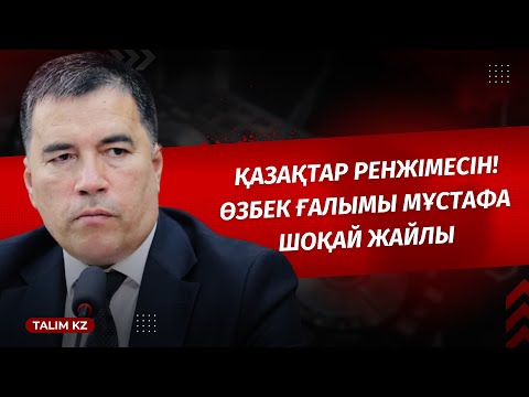 Видео: "ҚАЗАҚТАР РЕНЖІМЕСІН!" | ӨЗБЕКТЕР МҰСТАФА ШОҚАЙ ЖАЙЛЫ АҚИҚАТТЫ АЙТТЫ