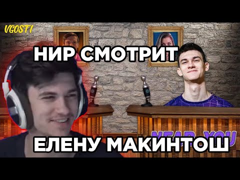 Видео: НИР Ю СМОТРИТ "Елена Макинтош - Near You #1"