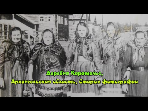 Видео: Деревня Каращелье, Архангельская область, Старые фотографии 2024