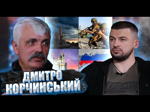 Видео: "Війна не закінчиться ніколи, ми повинні це розуміти"(Дмитро Корчинський)