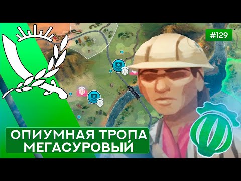 Видео: ОПИУМНАЯ ТРОПА МЕГАСУРОВЫЙ ДИРЕКТОР ПО РАЗВИТИЮ - Rebel Inc: Escalation - 129